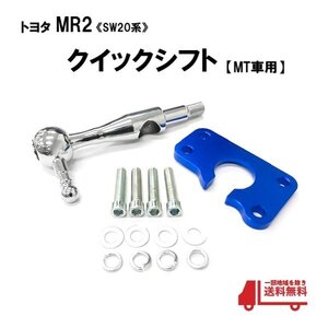 クイックシフト トヨタ MR2 SW20 SW22 全年式 2001 - 2010年 マニュアル MT車 専用 ミッション ショート ストローク クラッチ キット 送込