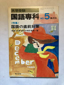 ●再出品なし　「大学受験 国語専科 NO.5」　特集：国語の直前対策 現国・古典・漢文の暗記事項一覧　聖文社：刊　昭和58年発行