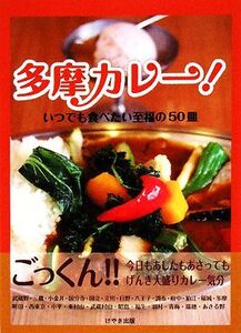 多摩カレー！ いつでも食べたい至福の50皿/けやき出版【編】