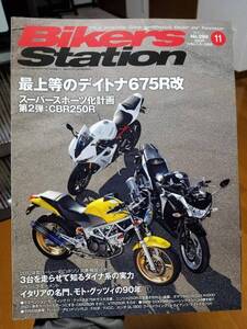 バイカーズステーション_290 特集/サスペンション(デイトナ675R VTR250 CBR250 Ninja250 CBR600 GSX-R1000) BMW/S1000RR GL1800 HD/ダイナ