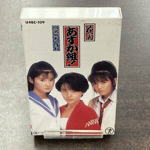 008M 花のあすか組！ 音楽編あるばむ カセットテープ / Idol Cassette Tape