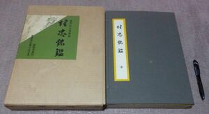 埋忠銘鑑 　愛蔵限定版850冊　 本阿弥光博・解説 　 雄山閣出版　刀剣