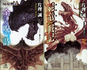 片理誠『屍竜戦記』『屍竜戦記Ⅱ　全てを呪う詩』２冊セット　徳間書店