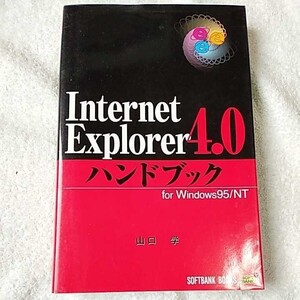 Internet Explorer4.0ハンドブック for Windows95/NT (Handbook) 単行本 山口 学 9784797303926