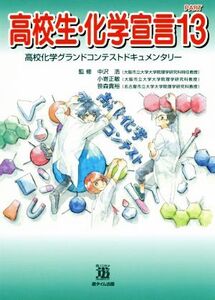 高校生・化学宣言(PART13) 高校化学グランドコンテストドキュメンタリー/中沢浩(監修),小嵜正敏(監修),笹森貴裕(監修)