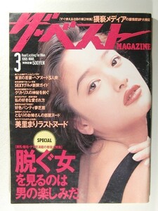 ザ・ベストマガジン1995年3月号◆椎名さつき/美月沙也華/細川百合子/宏岡みらい/美里真理/相沢奈々/北原梨奈