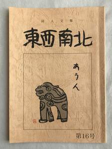 同人文集 東西南北 第16号 2001年 加賀美幸子 小島寅雄 B 川津松翠 施小 関水俊道 池瀧淳子 川合緑郎 松下宗柏 山田浩二