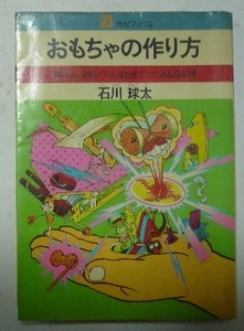 おもちゃの作り方　輪ゴム、割りバシ、針金でできる94種　石川球太　21世紀ブックス　主婦と生活社　昭和48年（1973）初版