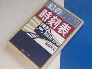  光文社知恵の森文庫●幻の時刻表 曽田 英夫【著】 光文社 2014