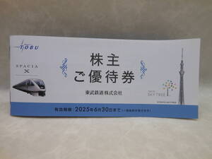 【送料無料】#37865 東武鉄道株式会社 株主ご優待券 冊子のみ 2025年6月30日まで 1冊 東武動物公園/スカイツリーなど... ※乗車証なし