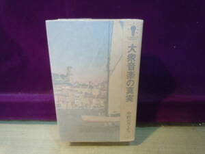 　【ARS書店】『大衆音楽の真実』 著：中村とうよう・ 1986年・ミュージック・マガジン/ポピュラー音楽の源泉・ラテン.アメリカ音楽の形成