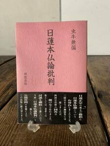 未使用 保管品 希少 虫牛無偏 日蓮本仏論批判 初版