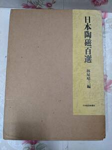 12◎★／日本陶磁百選　林屋晴三編　日本経済新聞社 大型本