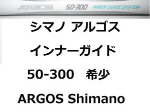 希少 シマノ アルゴス インナーガイド 50-300 ARGOS INNER GUIDE Shimano 並継