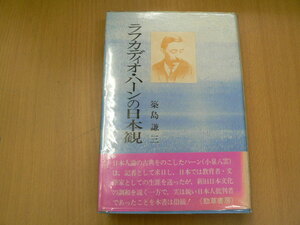 増補　ラフカディオ・ハーンの日本観　築島謙三　小泉八雲　　F