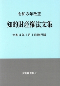 知的財産権法文集(令和3年改正) 令和4年1月1日施行版/発明推進協会(編者)