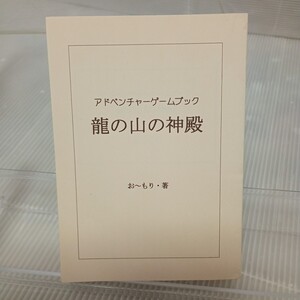 アドベンチャー・ゲームブック 「龍の山の神殿」FT書房 カバーなし 平成18年初版