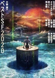 べストSF2020 竹書房文庫/アンソロジー(著者),石川宗生(著者),オキシタケヒコ(著者),円城塔(著者),岸本佐知子(著者),草上仁(著者),高山羽根