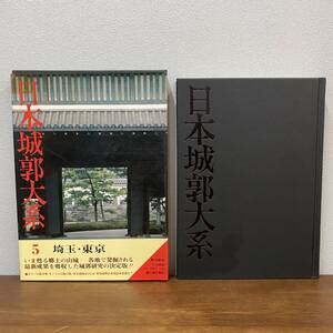 日本城郭大系 第5巻　東京・埼玉の城郭　月報付　昭和54年