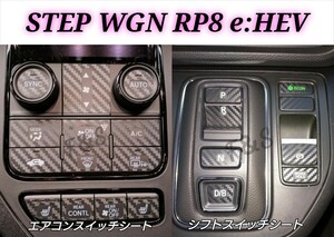ステップワゴン RP8 e:HEV ハイブリッド シフトスイッチ エアコンスイッチ パーキングブレーキスイッチ 3Dカーボン調 ブラック ステッカー