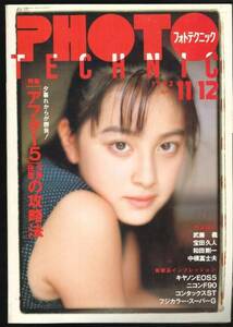 PHOTO TECHNIC フォトテクニック 1992年11・12月号（隔月刊）