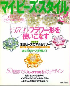 日本文芸社　マイ・ビーズスタイル２　「＃3700フラワー形を使いこなす」