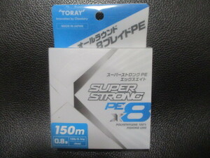 58　東レ　スーパーストロングPE・X8　0.8号　150ｍ巻新品未使用！