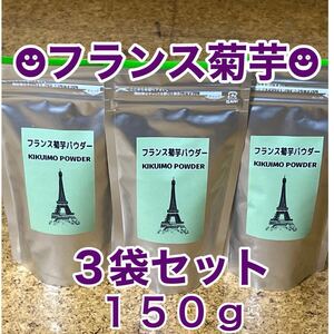 フランス菊芋パウダー★１５０ｇ×３袋セット★初収穫★