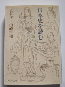 [中公文庫] 丸谷才一　山崎正和　日本史を読む　2013年5刷発行　定価800円＋税