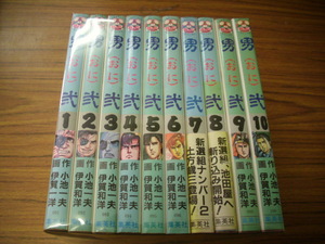 男弐　おに　全10巻★伊賀和洋/小池一夫/　新選組土方歳三