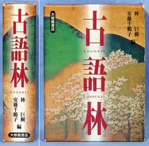 大修館書店 古語林 林巨樹 安藤千鶴子 著 箱付き 紙カバー付き