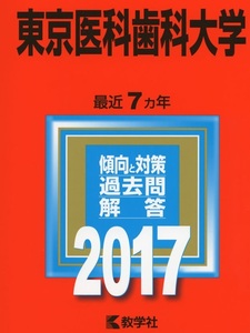 教学社 東京医科歯科大学 2017 赤本