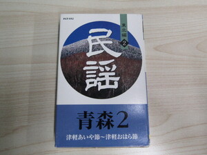 SU-22455 カセットテープ 民謡 東北編2 青森2 津軽あいや節~津軽おはら節 FGT-652