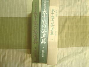 三井家伝来　表千家の茶道具　三井文庫蔵　学習研究社　定価25000円　監修者・千宗左　千利休の道具　茶碗ほか　