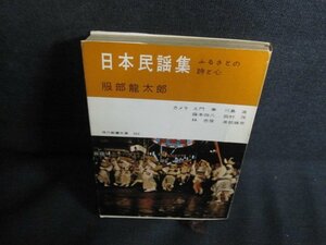 日本民謡集　服部龍太郎　日焼け強/QDM