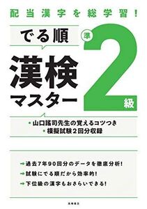 [A12081258]配当漢字を総学習! でる順 漢検準2級マスター (高橋の漢検シリーズ) 資格試験対策研究会