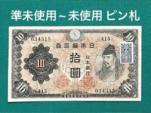 旧紙幣　古紙幣　日本銀行券　不換紙幣 2次 和気清麻呂10円札　準未使用~未使用 ピン札　証紙付き　本物　1円スタート