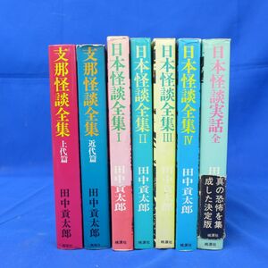 郵S0727●田中貢太郎「日本怪談全集　全4」「支那怪談全集　全2」「日本怪談実話」合計7冊