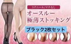 魅せる美脚3デニール 超極薄 マチなし オールスルーパンティーストッキング黒