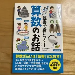 読書で身につく!算数のお話