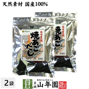 あごだしパック 焼きあごだし 160g(8g×20パック)×2袋セット 国産 ティーパック あご出汁 鰹節 かつお節 送料無料