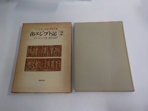 6V1788◆ケンブリッジ旧約聖書注解2 出エジプト記 R・E・クレメンツ 新教出版社 破れ・シミ・汚れ有 ☆