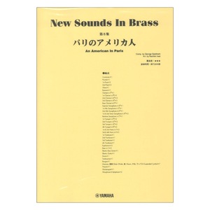 New Sounds in Brass NSB第8集 パリのアメリカ人 ヤマハミュージックメディア