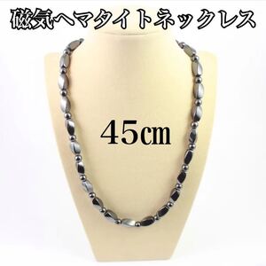 【新品】磁気ヘマタイトネックレス　45㎝　天然石　パワーストーン　メンズ　レディース　健康アクセサリー　ダイエット　肩こり解消