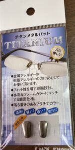 【送料無料！】チタン メタル 鼻パット ネジタイプ 鏡面 仕様 メガネ サングラス ネジ式タイプに簡単付け替え クラシック フレーム 高級感