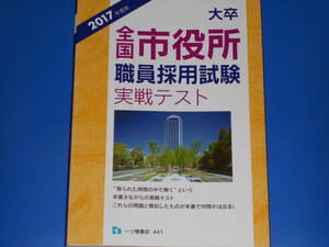 大卒 全国 市役所 職員採用試験 実戦テスト 2017年度版★公務員試験情報研究会 (編著)★株式会社 一ツ橋書店★