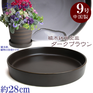 植木鉢用受皿 おしゃれ 安い 陶器 サイズ 28cm KN1289 9号 ブラウン 室内 屋外 茶 色