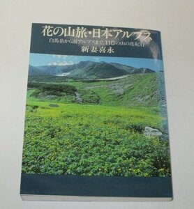 花の山旅・日本アルプス　白馬岳から南アルプスま110の山の花紀行　新妻喜永