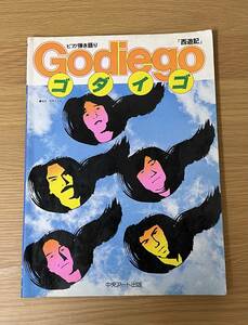 ピアノ弾き語り ゴダイゴ Godiego 西遊記　ベスト 全曲集 モンキーマジック ガンダーラ ミッキー吉野 タケカワユキヒデ