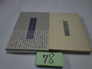 ７８小山久二郎『ひとつの時代』初版帯　透明カバーフィルム